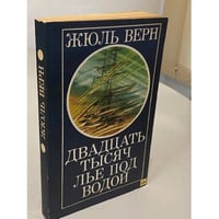Двадцать тысяч лье под водой