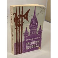 Квентин Дорвард