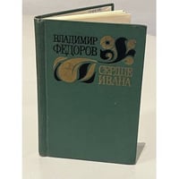 Сердце Ивана