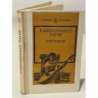 Рабиндранат Тагор. Избранное
