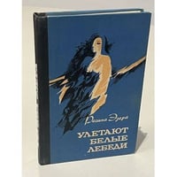 Улетают белые лебеди