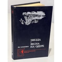 Звезда. Весна на Одере