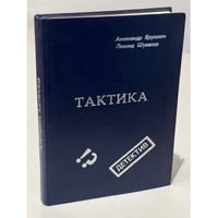 Тактика. Детективные повести