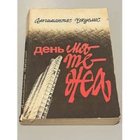 День мятежа 