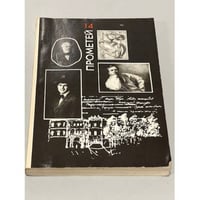 Прометей. Историко-биографический альманах. Том 14