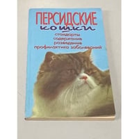 Персидские кошки. Стандарты. Содержание. Разведение. Профилактика заболеваний
