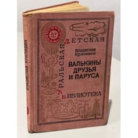 Валькины друзья и паруса