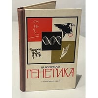Генетика