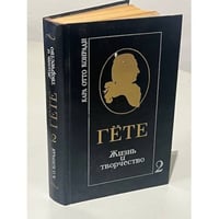 Гёте. Жизнь и творчество. В двух томах. Том 2
