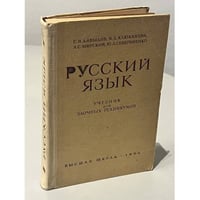 Русский язык для заочных техникумов