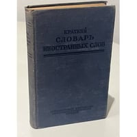 Краткий словарь иностранных слов