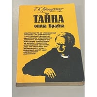 Тайна отца Брауна