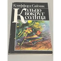 Кольцо вокруг Солнца