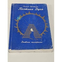 Поэтика духа. Дневник пилигрима