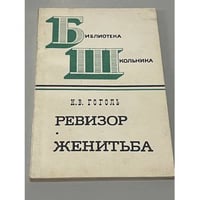Ревизор. Женитьба