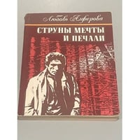 Струны мечты и печали