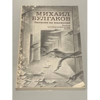 Записки на манжетах. Ранняя автобиографическая проза