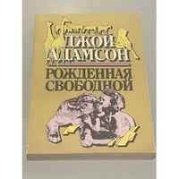 Рожденная свободной
