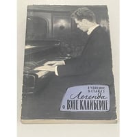 Легенда о Вэне Клайберне