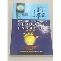 Темная и светлая сторона реальности