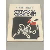 Отпуск за свой счет