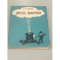 Достать Нефертити! Юмор и сатира
