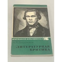 Н.А. Добролюбов. Литературная критика