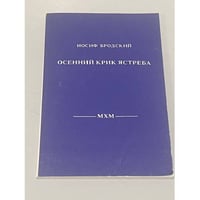 Осенний крик ястреба