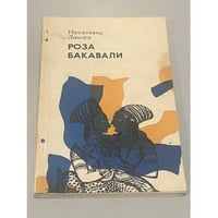 Роза Бакавали