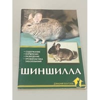 Шиншилла. Содержание. Кормление. Разведение. Профилактика заболеваний