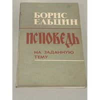 Исповедь на заданную тему