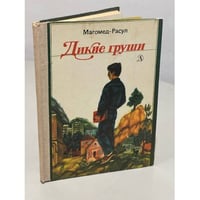 Дикие груши