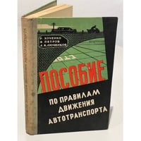 Пособие по правилам движения автотранспорта
