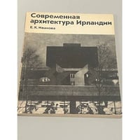Современная архитектура Ирландии