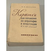 Карточки для упражнений по орфографии и пунктуации в V—VIII классах
