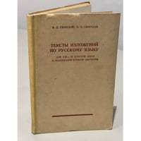 Тексты изложений по русскому языку. Для VIII—XI классов школ с латышским языком обучения