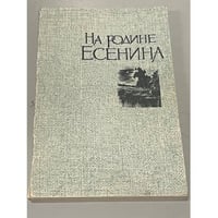 На родине Есенина