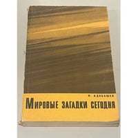 Мировые загадки сегодня