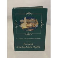 Большой Петергофский дворец