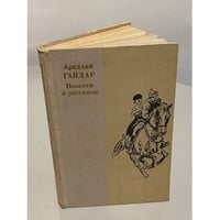 Аркадий Гайдар. Повести и рассказы