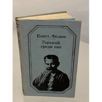 Горький среди нас