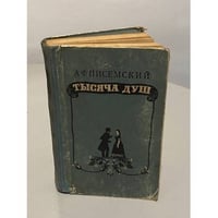 Тысяча душ