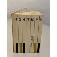 Жан Грива. Ноктюрн. Рассказы