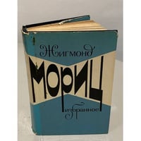 Жигмонд Мориц. Избранное
