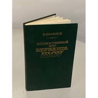 Художественный мир Бернарда Шоу