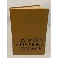 Записки о Шерлоке Холмсе