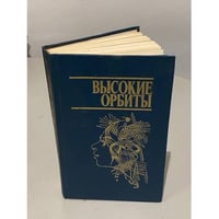 Высокие орбиты