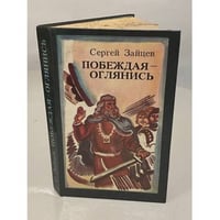 Побеждая — оглянись