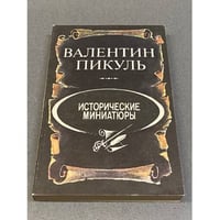 Исторические миниатюры