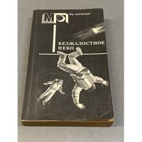 Безжалостное небо